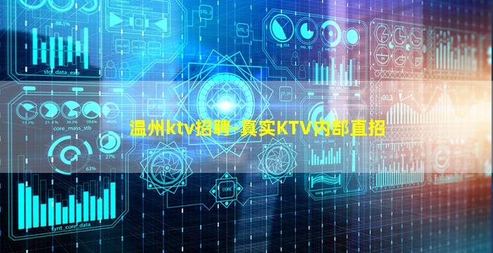 温州ktv招聘-真实KTV内部直招