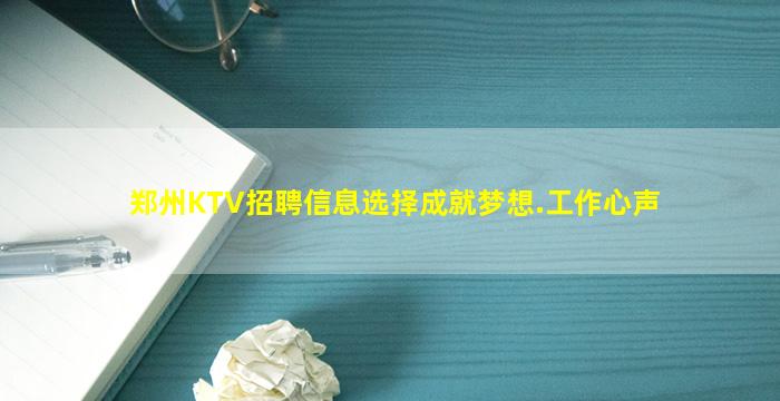 郑州KTV招聘信息选择成就梦想.工作心声